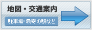 地図・交通案内