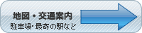 地図・交通案内