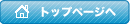 トップページへ戻る