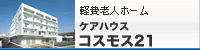 ケアハウスコスモス21 ケアハウスコスモス21
