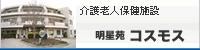 明星苑コスモス 明星苑コスモス