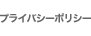 プライバシーポリシー