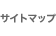 サイトマップ
