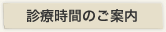 診療時間のご案内