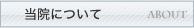 当院について