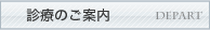 診療のご案内