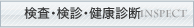 検査・検診・健康診断
