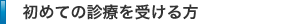 初めての診療を受ける方