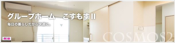 グループホームこすもす