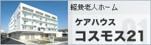 ケアハウスコスモス21