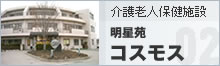 明星苑コスモス