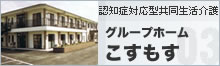 グループホームこすもす