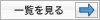 一覧を見る