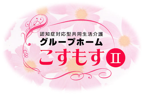 グループホームこすもすII