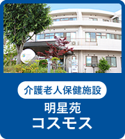 介護老人保健施設 明星苑 コスモス