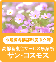 小規模多機能型居宅介護 高齢者複合サービス事業所 サン・コスモス