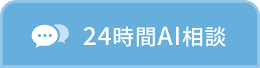 24時間AI相談