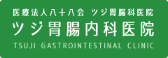 医療法人八十八会　ツジ胃腸科医院　ツジ胃腸内科医院