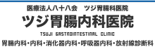 ツジ胃腸内科医院