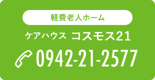 ケアハウス コスモス２１