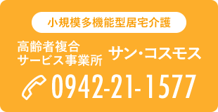 高齢者複合サービス事業所 サン・コスモス