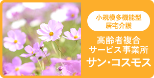 小規模多機能型居宅介護 高齢者複合サービス事業所 サン・コスモス