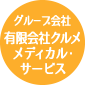 グループ施設 有限会社クルメメディカルサービス