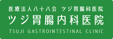 医療法人八十八会　ツジ胃腸科医院　ツジ胃腸内科医院